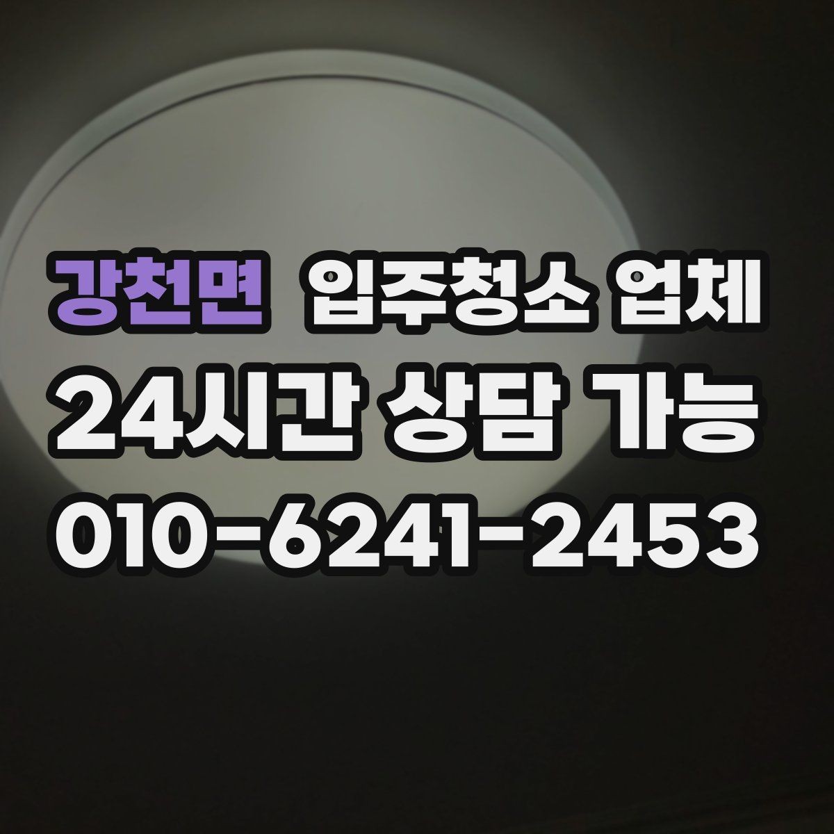 강천면 입주청소 업체 청소 범위가 헷갈릴 때