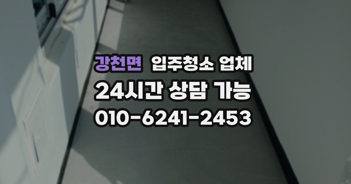 강천면 입주청소 업체
