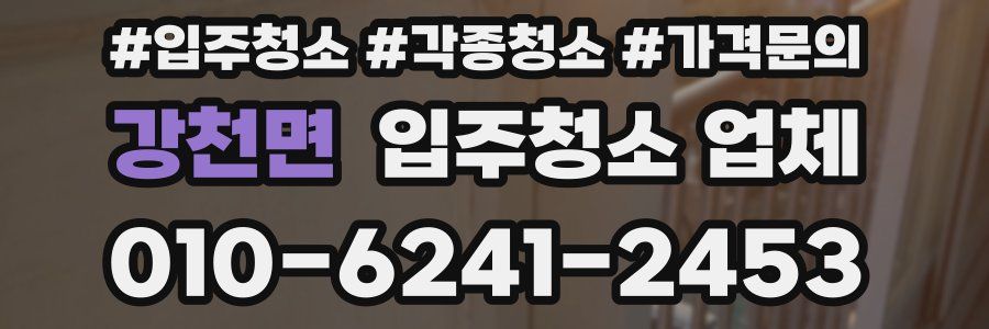강천면 입주청소 업체
