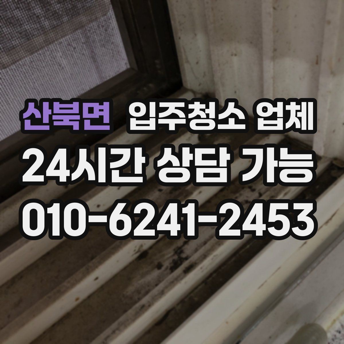 산북면 입주청소 업체 후기와 실사용 만족도 차이 살펴보기