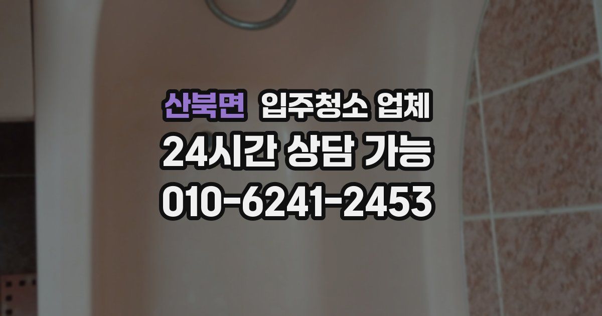 산북면 입주청소 업체