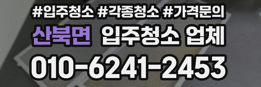 산북면 입주청소 업체