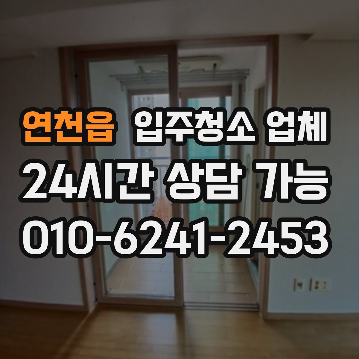 연천읍 입주청소 업체 후기와 실사용 만족도 차이 살펴보기