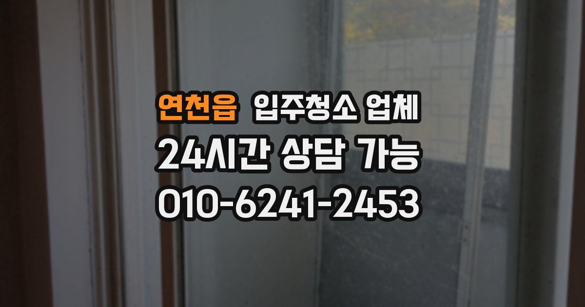 연천읍 입주청소 업체