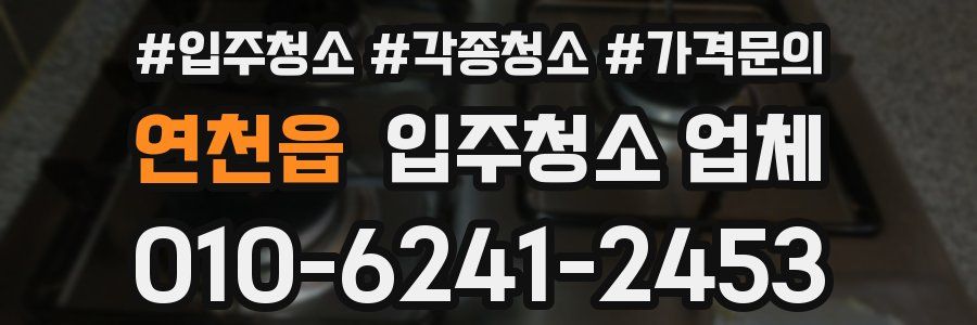 연천읍 입주청소 업체
