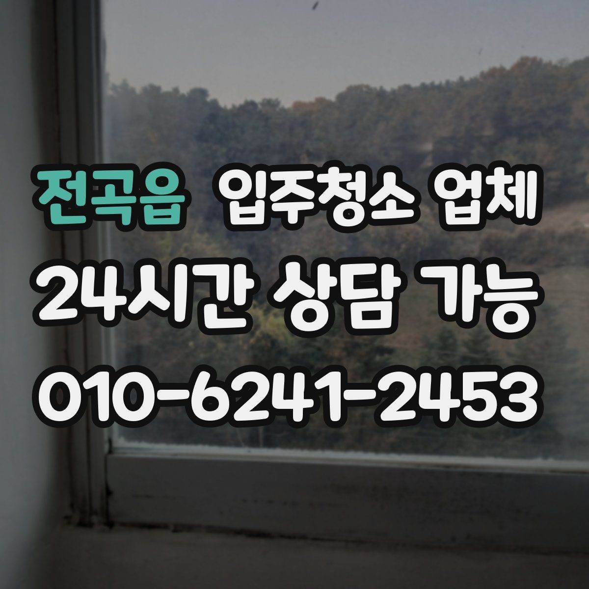 전곡읍 입주청소 업체 요청이 많은 이유와 필요한 시점