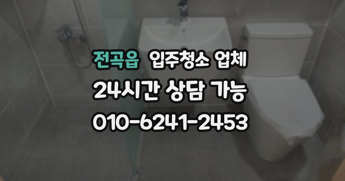 전곡읍 입주청소 업체