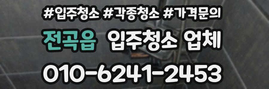 전곡읍 입주청소 업체