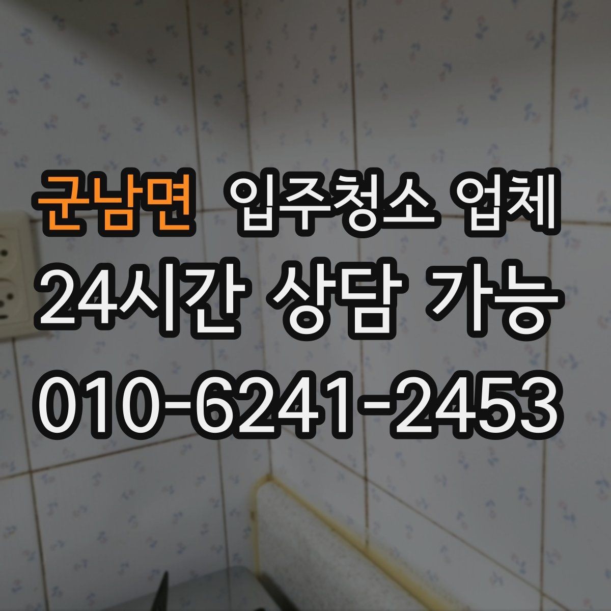 군남면 입주청소 업체 선택 전 꼭 살펴보는 항목