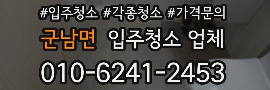 군남면 입주청소 업체