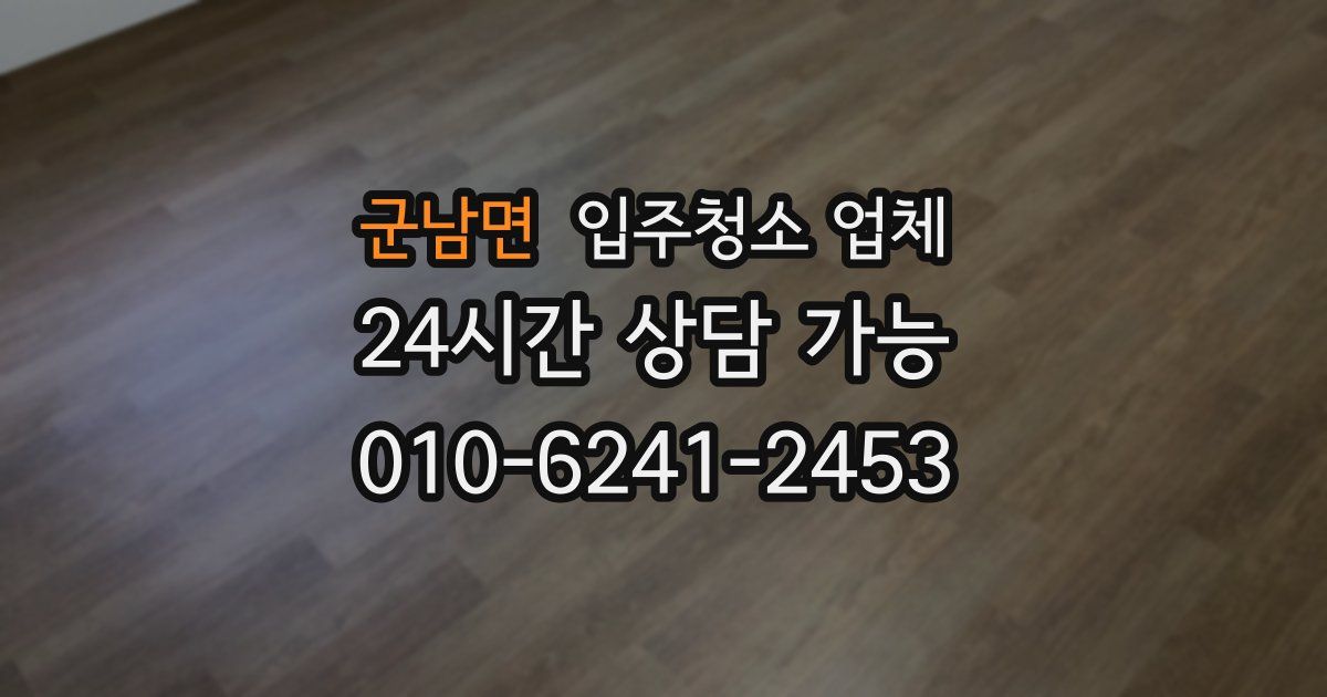 군남면 입주청소 업체