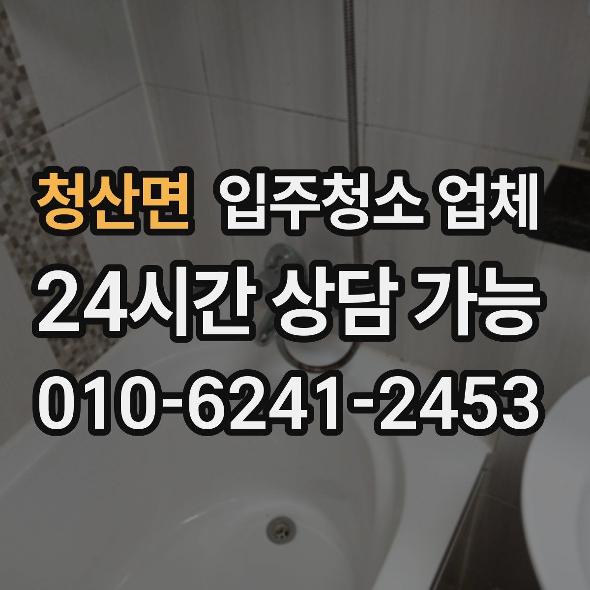 청산면 입주청소 업체 청소 전 정리하면 좋은 목록