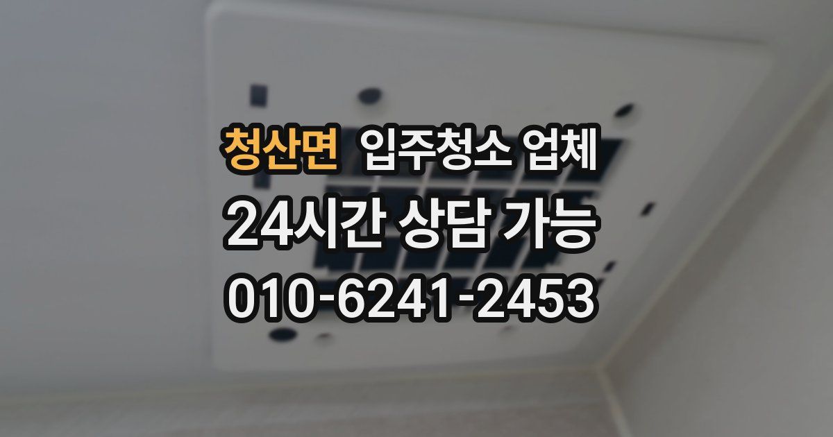 청산면 입주청소 업체
