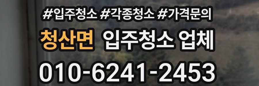 청산면 입주청소 업체