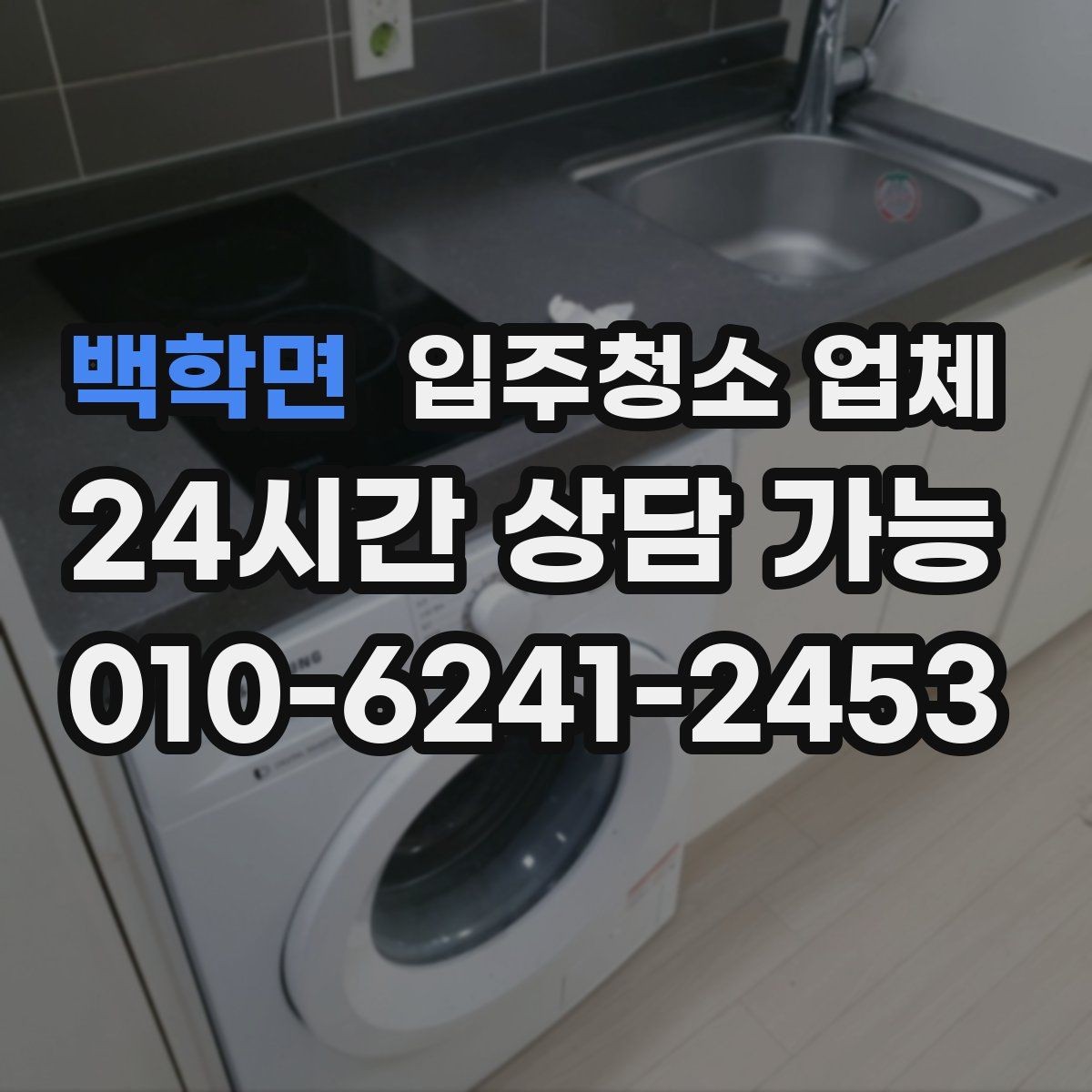 백학면 입주청소 업체 견적이 달라지는 조건 살펴보기