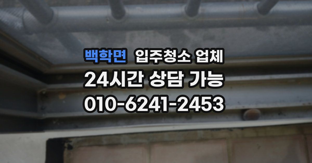 백학면 입주청소 업체