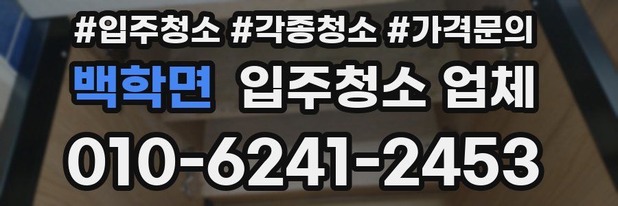 백학면 입주청소 업체