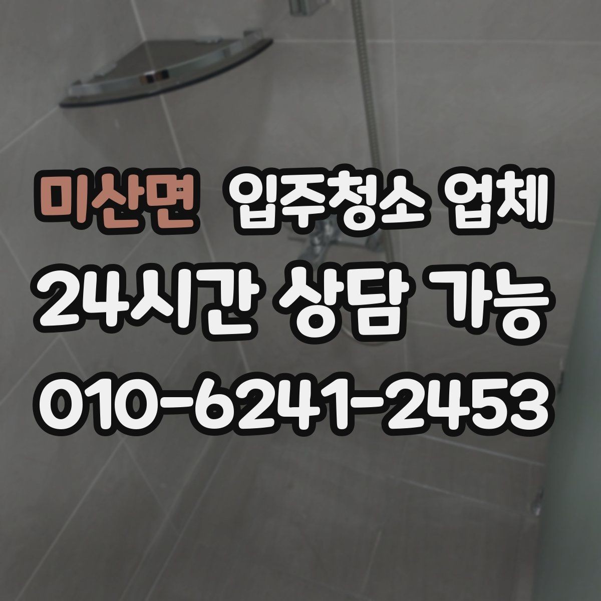 미산면 입주청소 업체 마감 후 확인하면 좋은 체크포인트