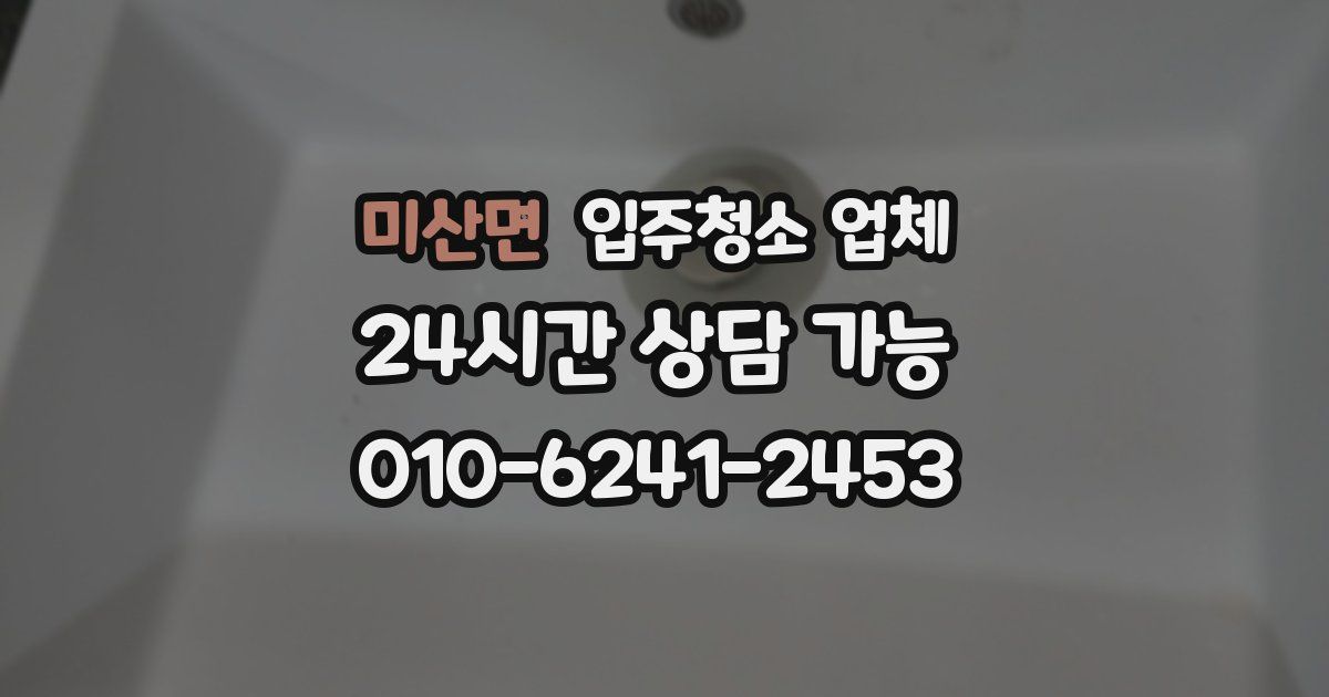 미산면 입주청소 업체