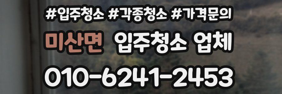 미산면 입주청소 업체