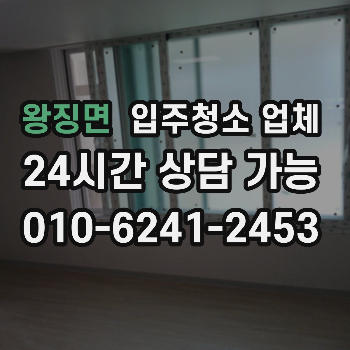 왕징면 입주청소 업체 비교할 때 중요한 서비스 범위