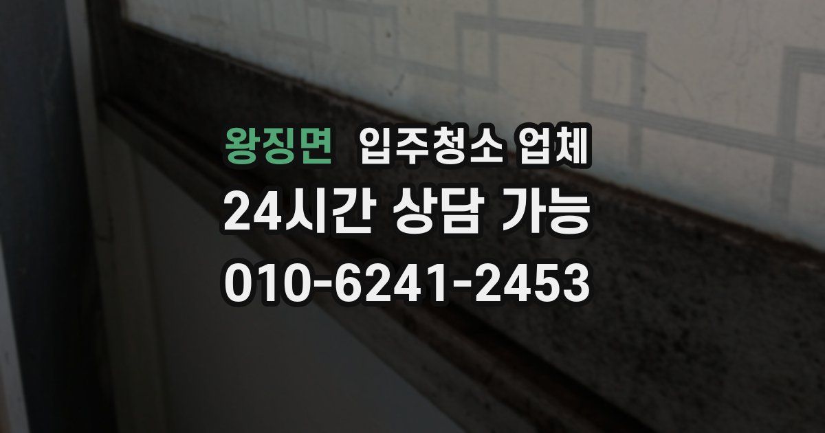 왕징면 입주청소 업체