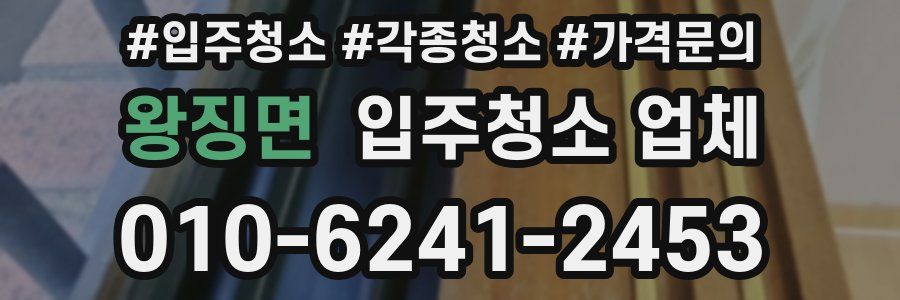 왕징면 입주청소 업체