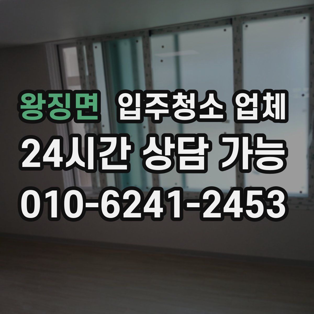 왕징면 입주청소 업체