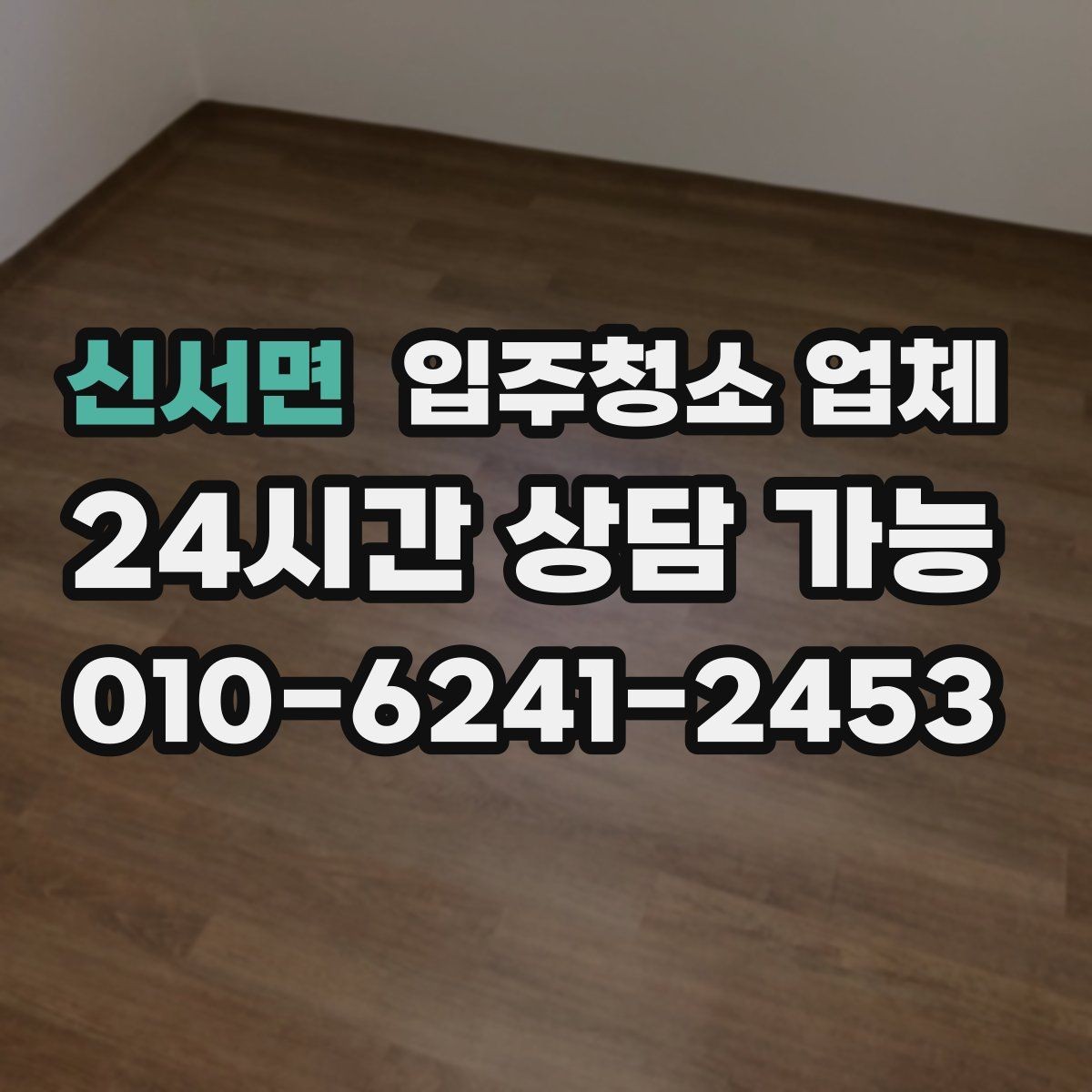 신서면 입주청소 업체 비용 문의 전에 정리해둘 내용