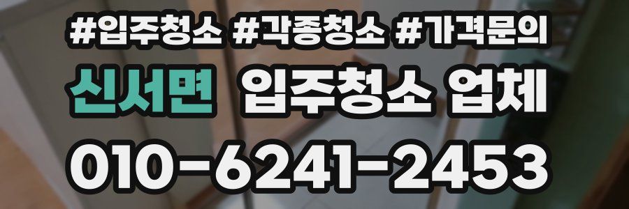 신서면 입주청소 업체