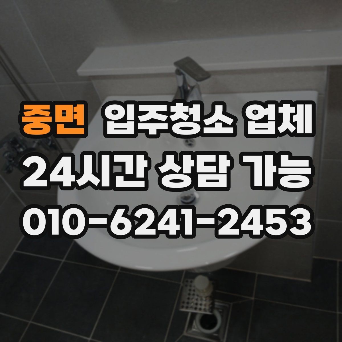 중면 입주청소 업체 상담에서 작업 범위를 명확히 하는 법