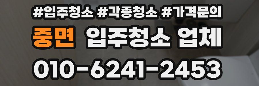 중면 입주청소 업체