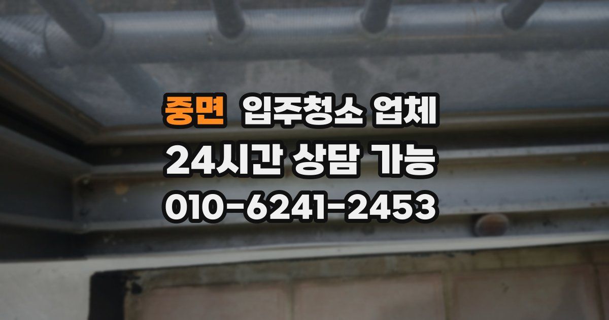 중면 입주청소 업체