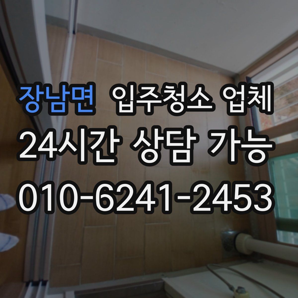 장남면 입주청소 업체 서비스 만족도는 무엇에서 갈릴까