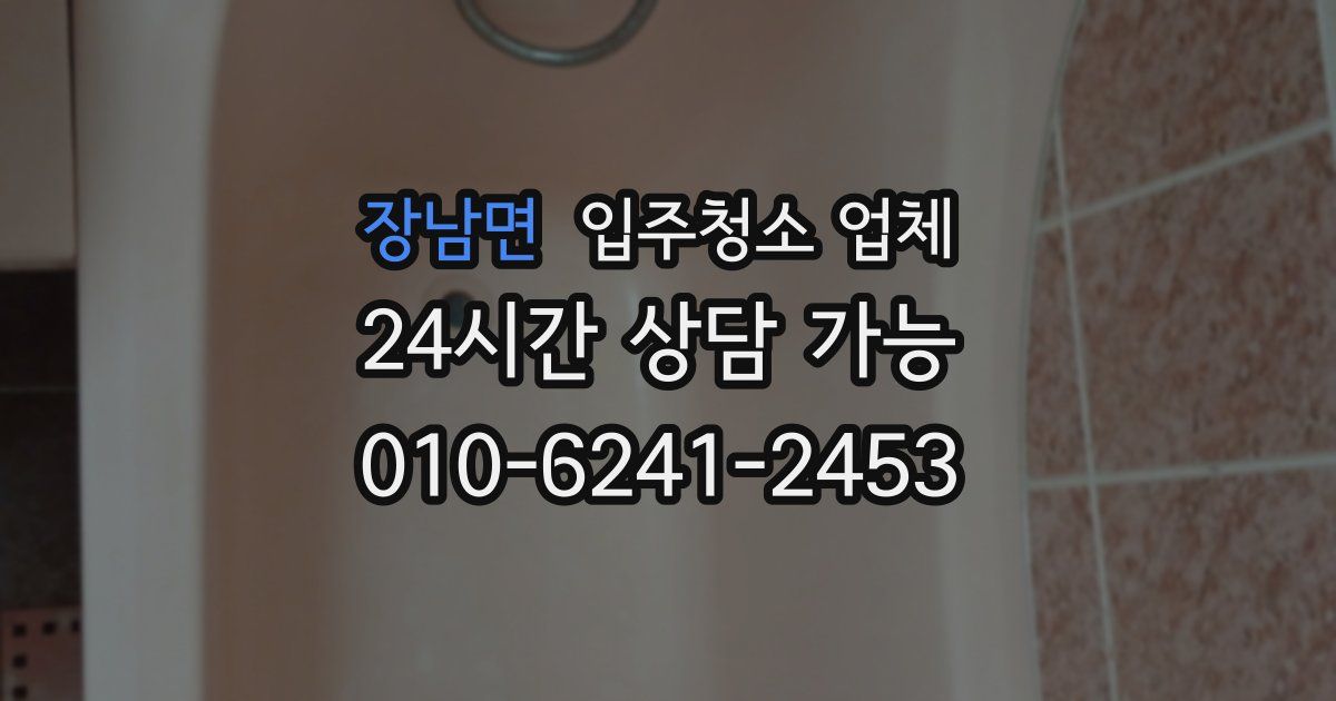 장남면 입주청소 업체