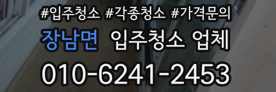 장남면 입주청소 업체