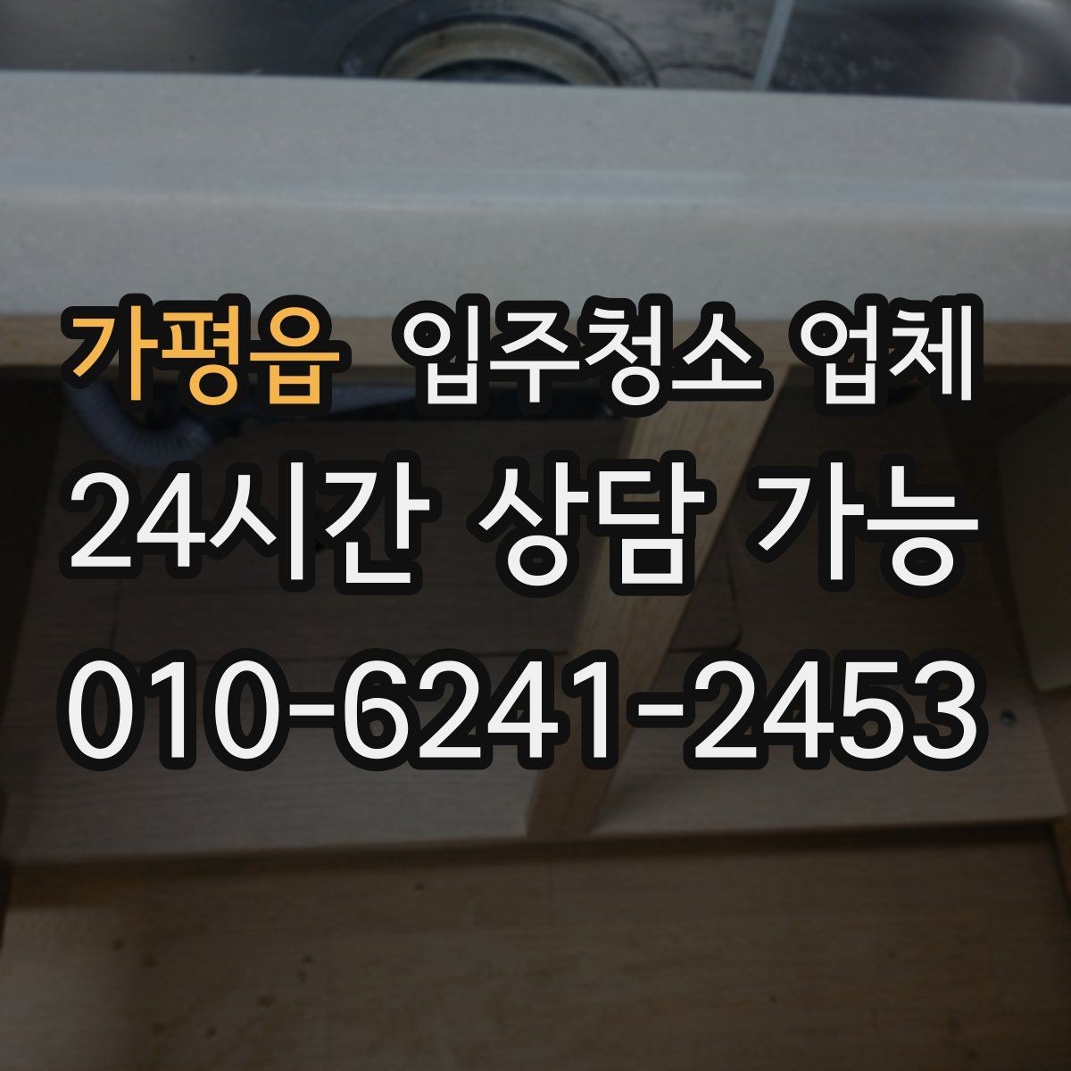 가평읍 입주청소 업체 마감 전 점검해야 할 부분