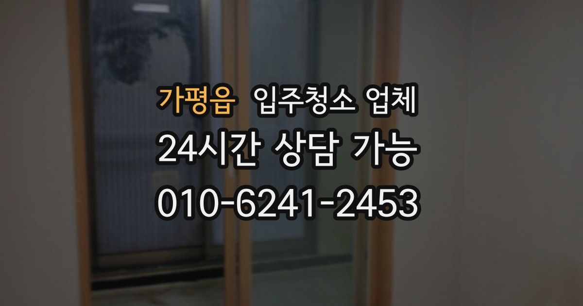 가평읍 입주청소 업체