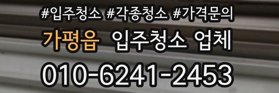가평읍 입주청소 업체