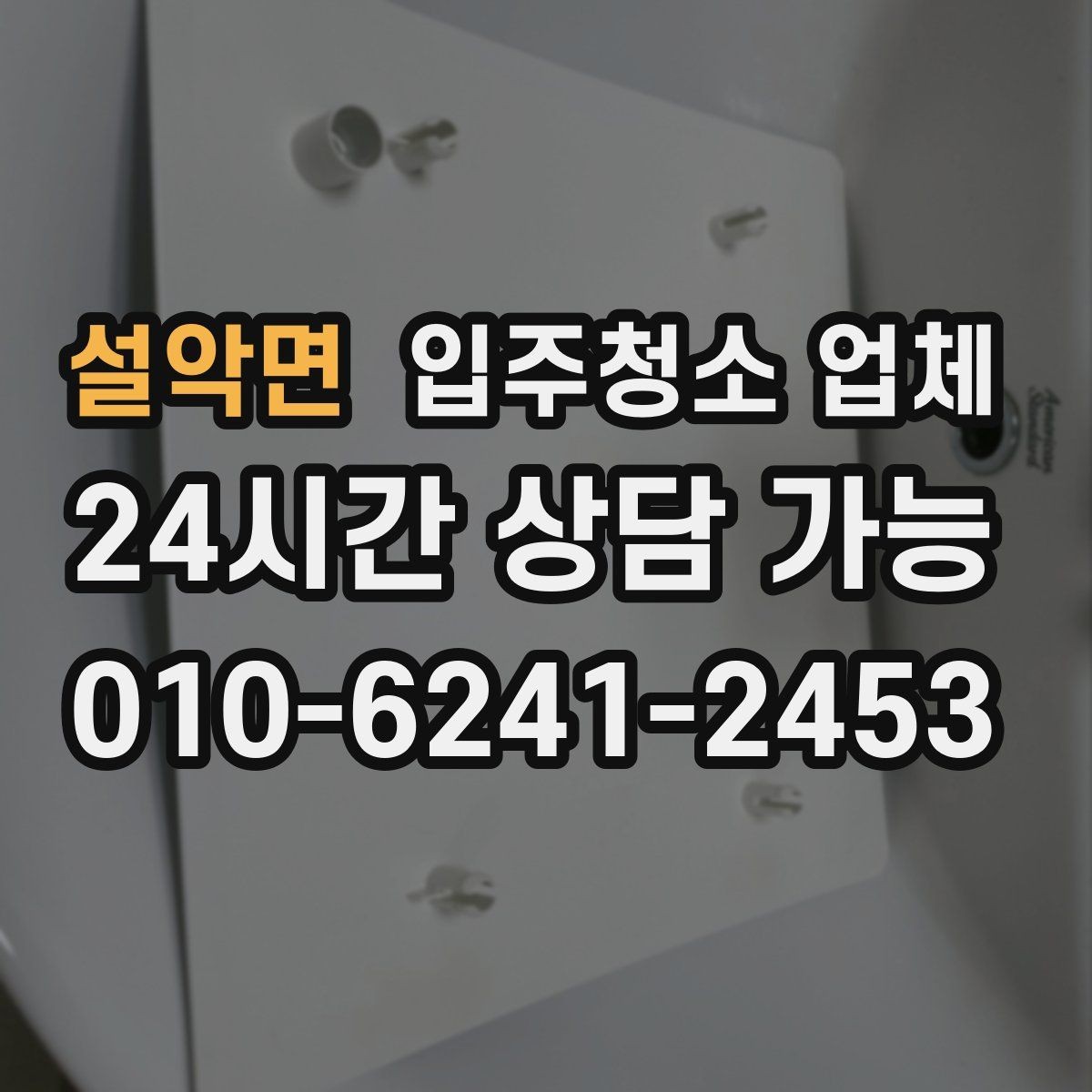설악면 입주청소 업체 이용 전 알아야 할 현실적인 포인트