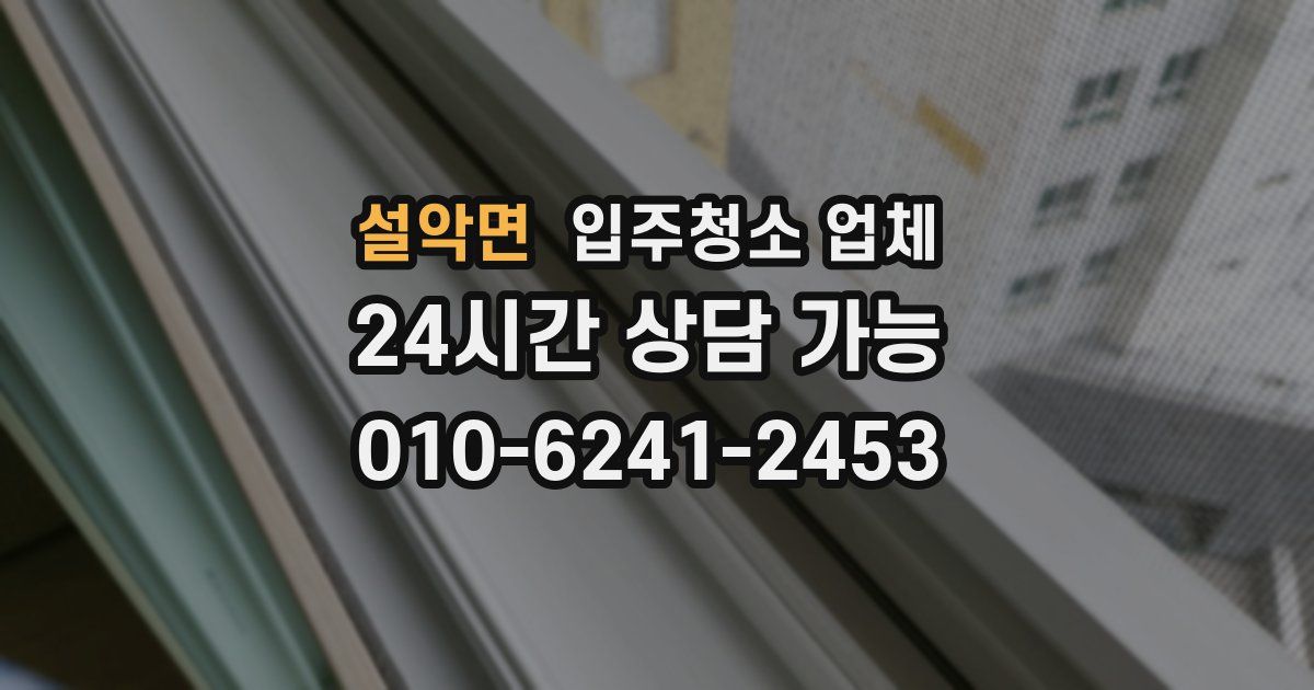 설악면 입주청소 업체