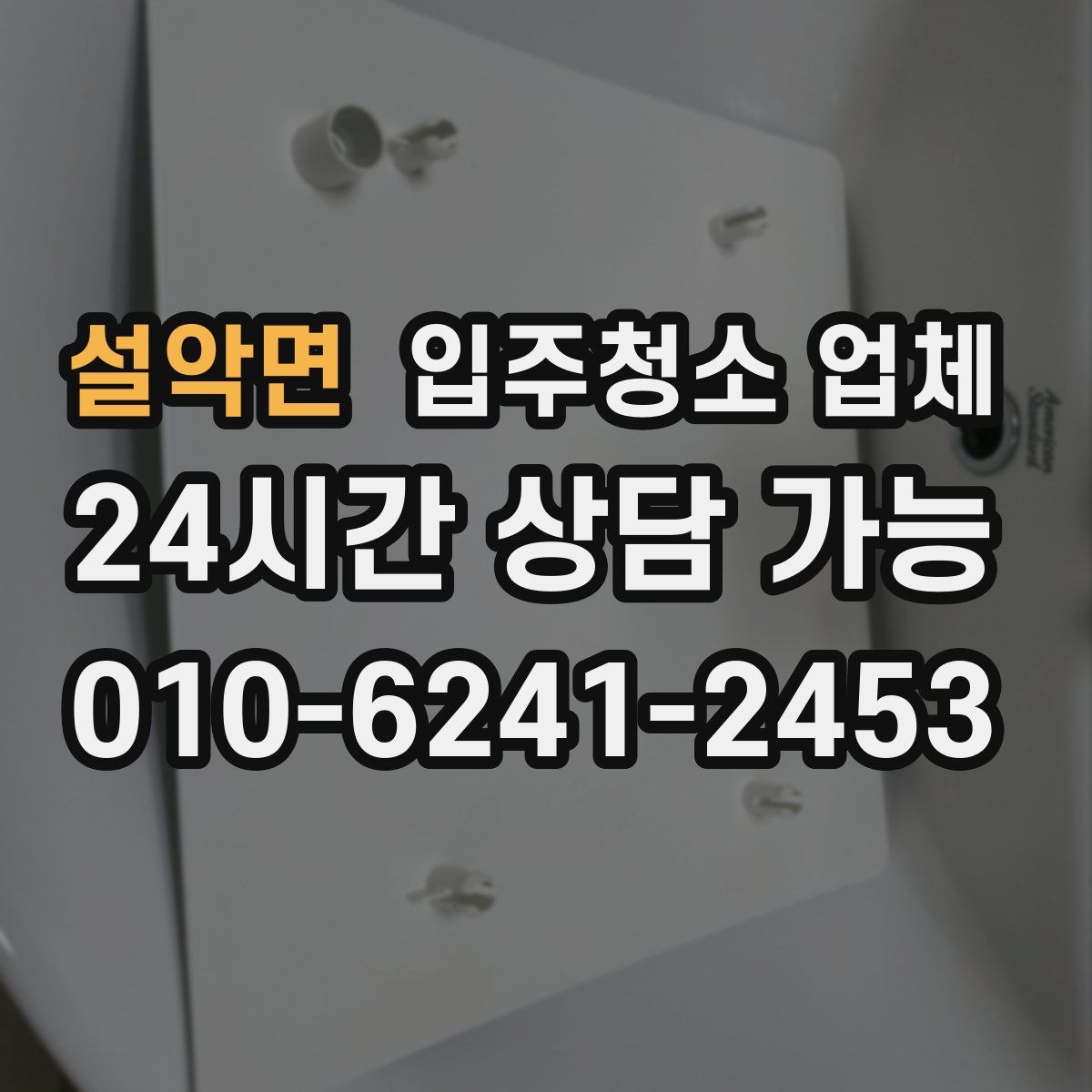 설악면 입주청소 업체