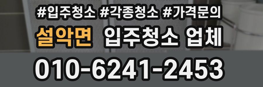 설악면 입주청소 업체