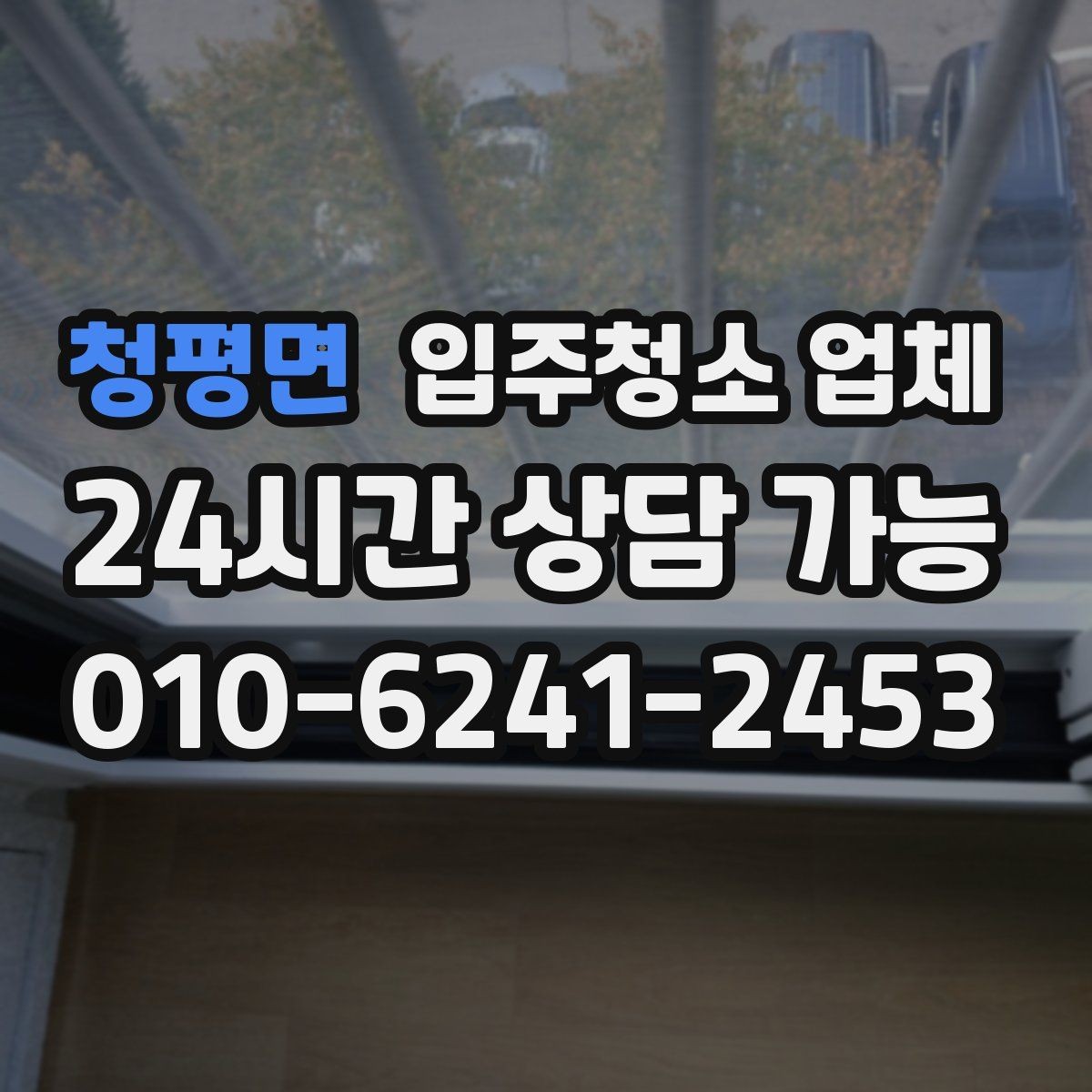 청평면 입주청소 업체 청소 범위가 헷갈릴 때