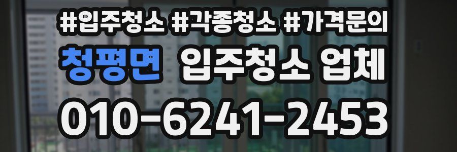 청평면 입주청소 업체