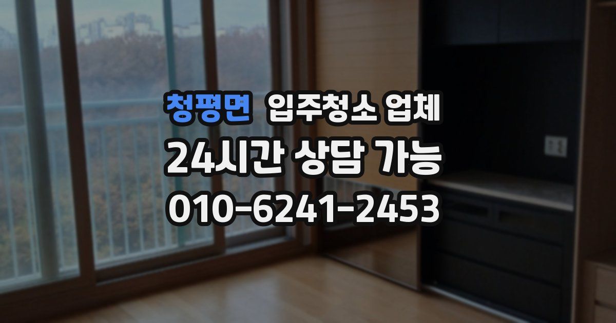 청평면 입주청소 업체