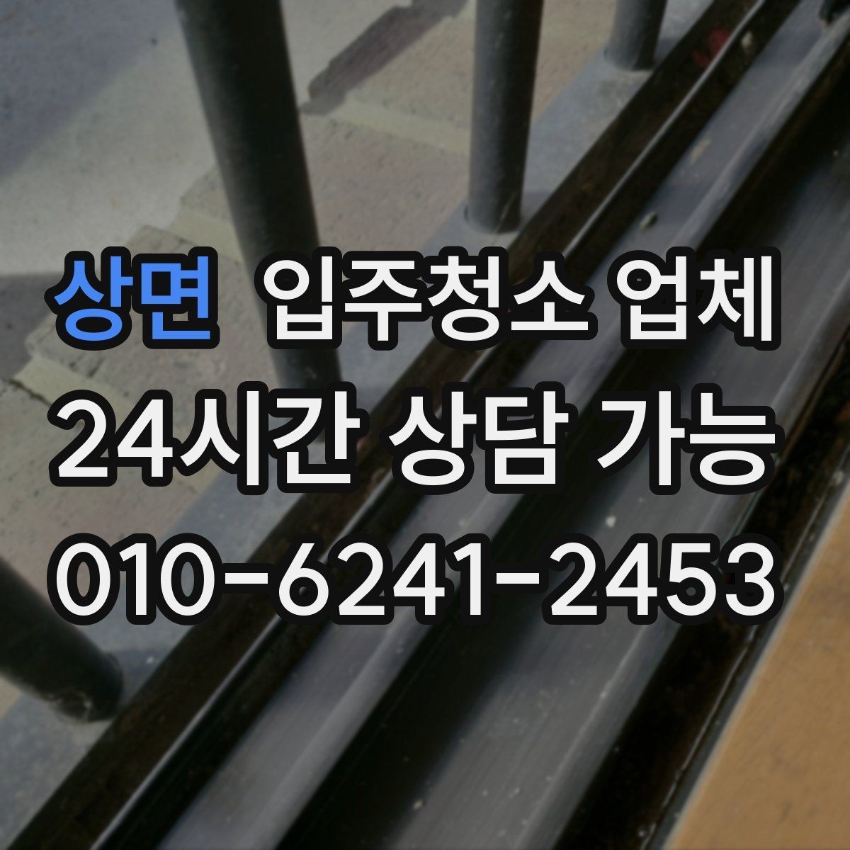 상면 입주청소 업체 작업 과정이 궁금하다면