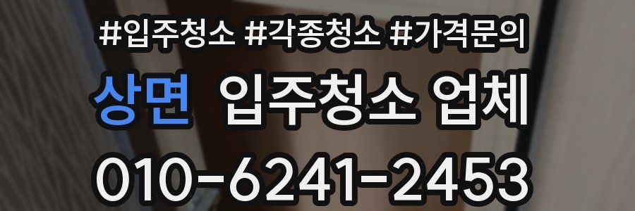 상면 입주청소 업체