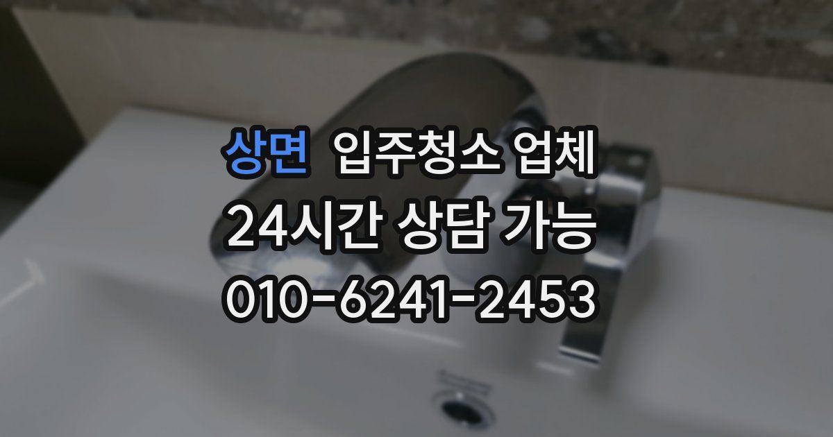 상면 입주청소 업체