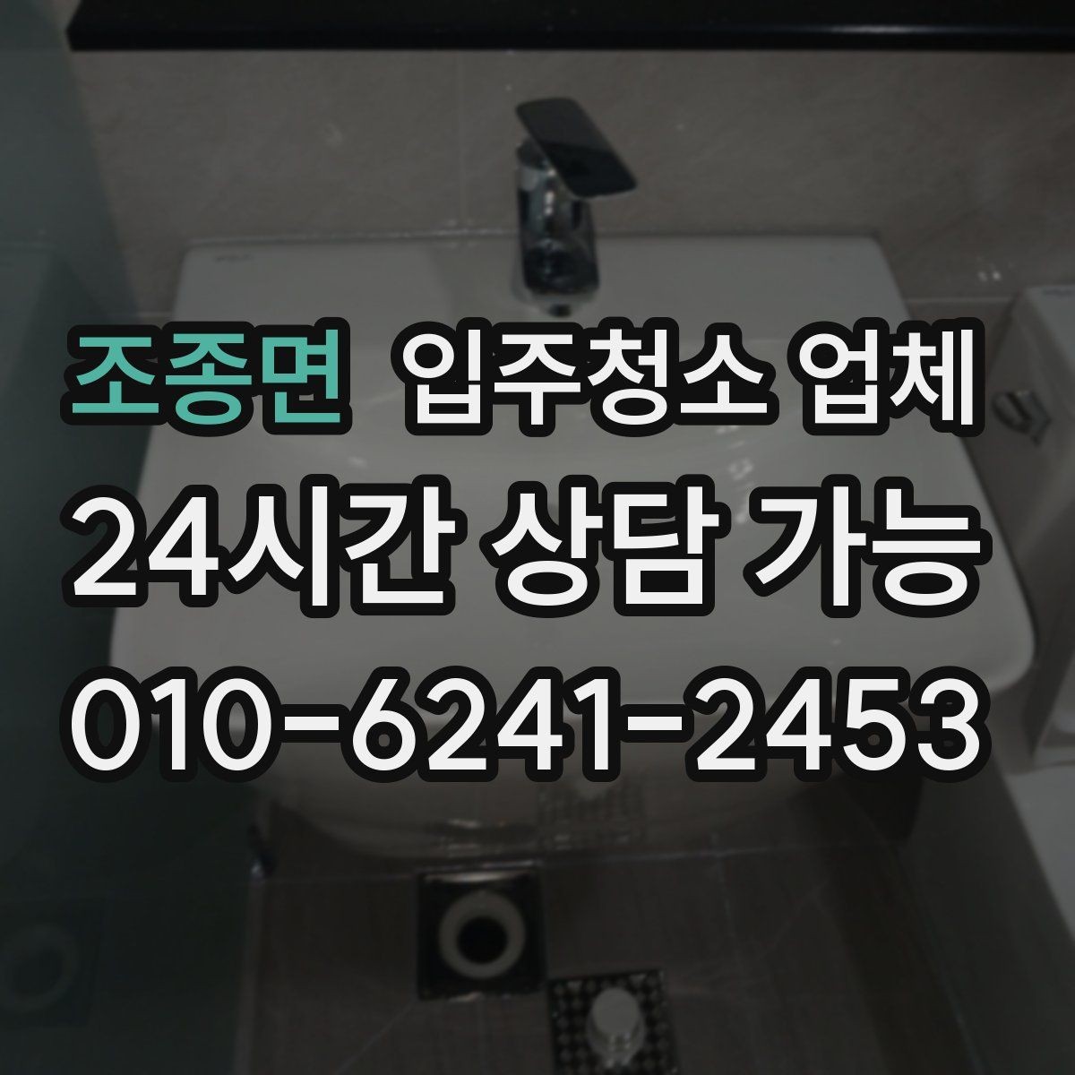 조종면 입주청소 업체 상담 시 꼭 물어볼 내용